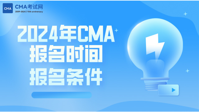 2024年CMA报名时间是什么时候?报名条件有哪些?一文详解