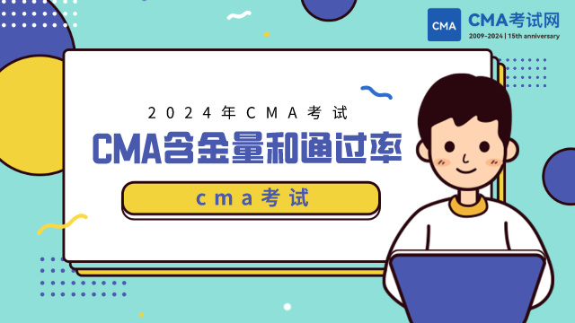 cma会计证书含金量有多大？cma通过率有多高？看完你就知道