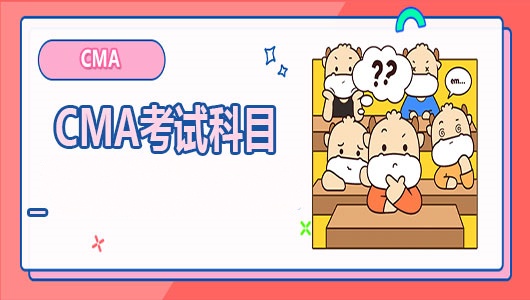 CMA考试科目_2025年考试科目