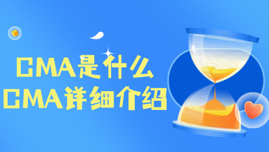 CMA是什么_2025年CMA简介