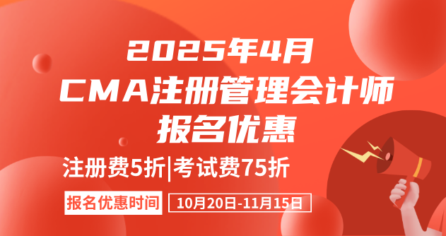 2025年4月CMA考试报名优惠来咯！5折和75折！