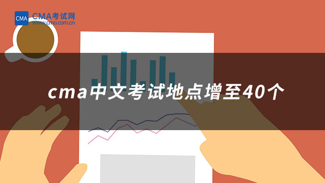 2025年CMA考试地点有哪些？