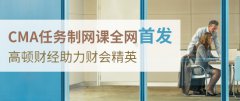 cma月薪盘点 瞅瞅“别人家的薪资”