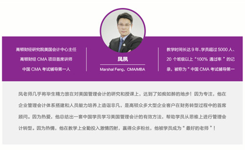 高顿CMA教材编者——凤夙老师