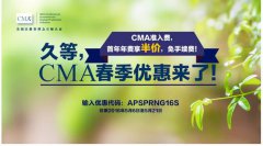 CMA注册5折优惠 机不可失！