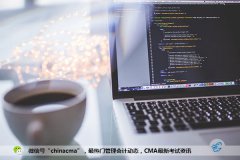 通过率一如“高冷”，cma考试难度有多大