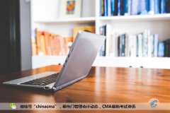 cma官网：中文报考条件与认可度分析