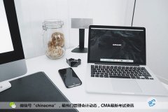 给你三大考CMA的理由，心动更要行动！