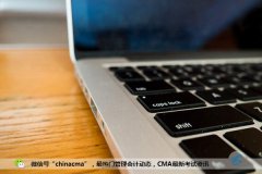 下不了决心考CMA的困扰，你有吗？