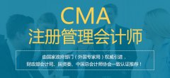学习CMA有什么用？为什么学？