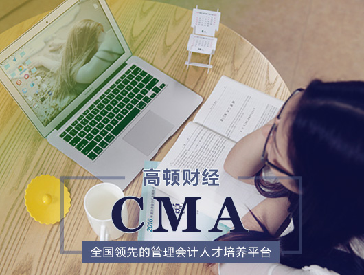 cma,cma培训机构