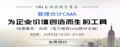 CMA通过管理会计,为企业转型升级提供价值