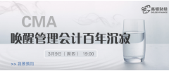 CMA唤醒管理会计百年沉寂