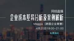 高顿讲师分享：企业成本差异分析及案例解析