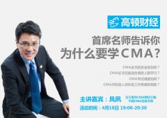 高顿首席讲师分享：你为什么要学习CMA？