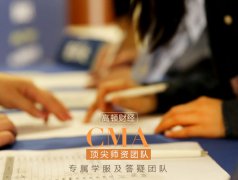 【学员分享】如何用三个月通过CMA考试
