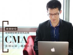 大揭秘：管理会计CMA受欢迎，原因在哪里？