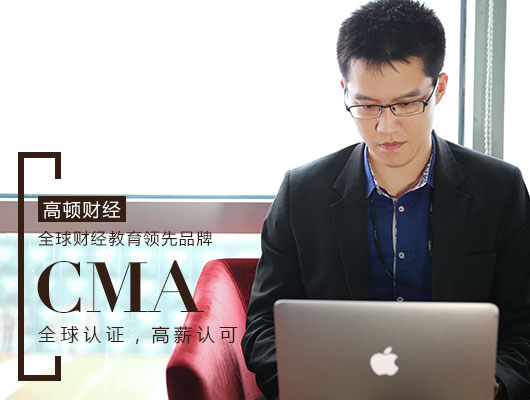 为什么选择CMA