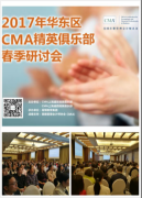 <b>2017华东区CMA精英俱乐部春季研讨会圆满落幕</b>