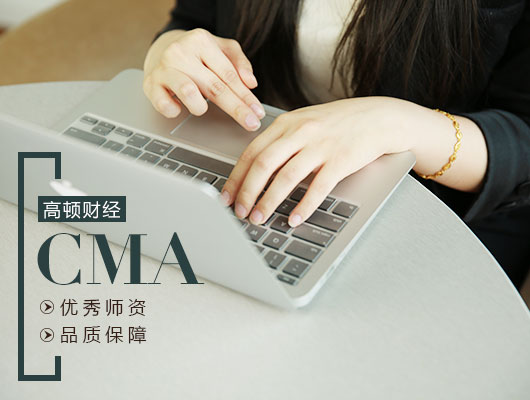 CMA报考条件