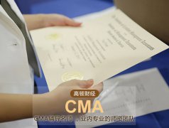 解密|2017年高顿学员通关CMA中文考试秘籍