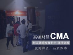 <b>考CMA有什么优势？CMA适合哪些人报考？</b>