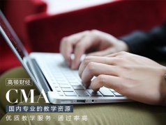 CMA考试经验_CMA考试心得_CMA考试方法
