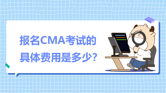 报名CMA考试的具体费用是多少?