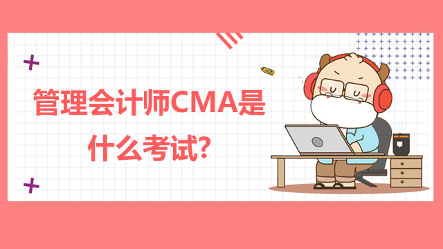 管理会计师CMA是什么考试?