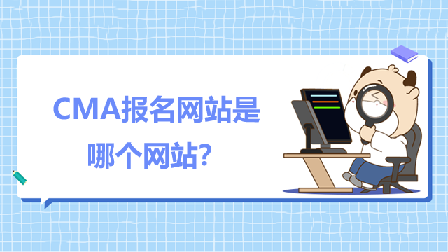 CMA报名网站是哪个网站?
