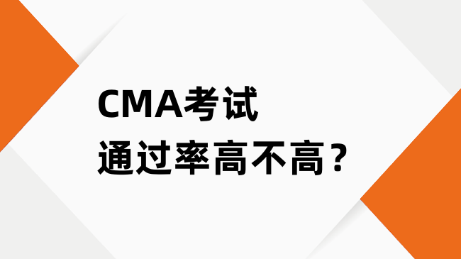 CMA考试通过率高不高？正确备考真的不难！