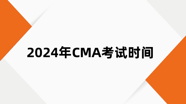 2024年CMA考试时间及考试费用一览
