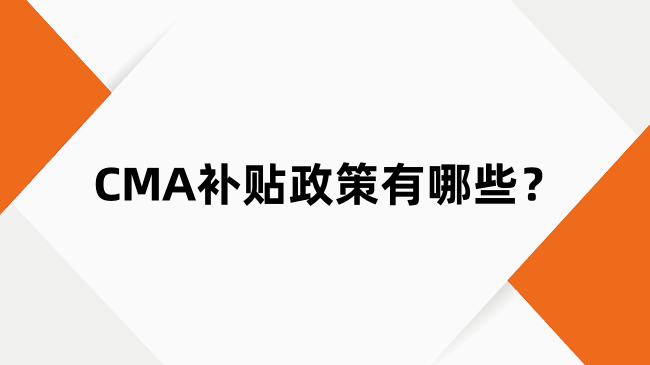 CMA补贴政策有哪些？全国CMA持证人才福利政策一览