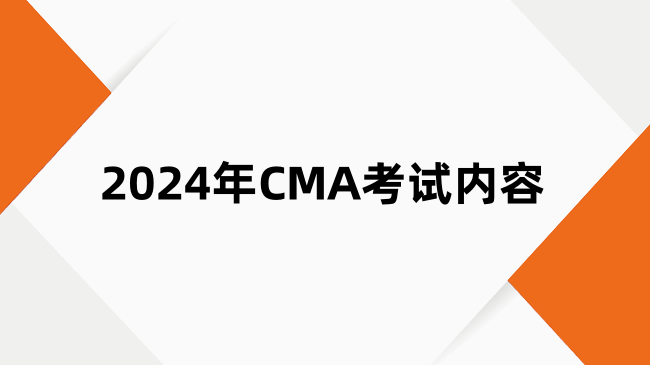 2024年CMA考试内容：科目、题型与难度分析