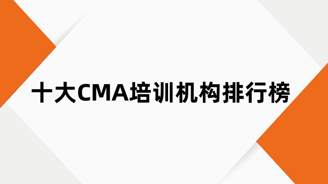 CMA培训哪家好？十大CMA培训机构排行榜