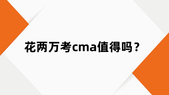花两万考cma值得吗？一文为你解惑！