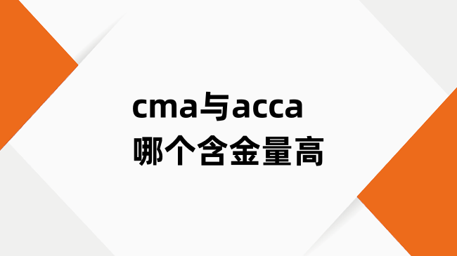 cma与acca哪个含金量高？考哪个好