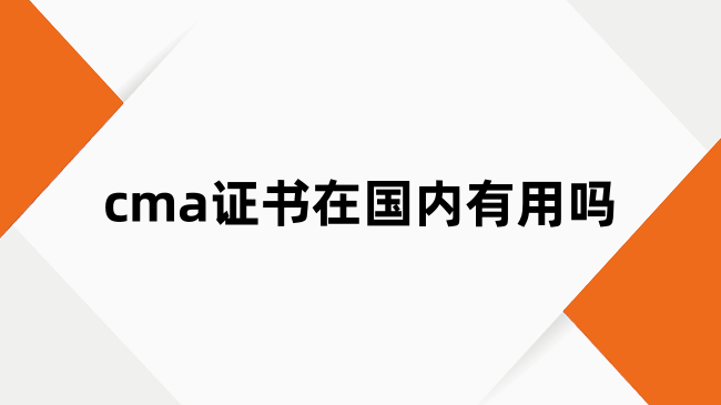 cma证书在国内有用吗？一文了解证书作用