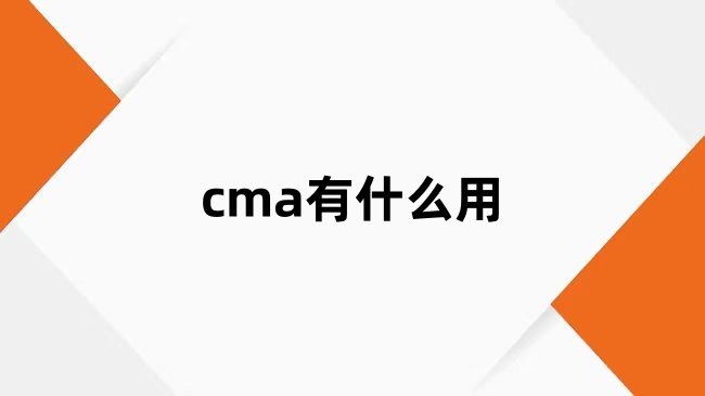 cma有什么用？考取的意义大不大