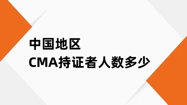中国地区CMA持证者人数多少？持证者有什么优势