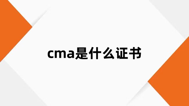 cma是什么证书？一文了解美国注册管理会计师