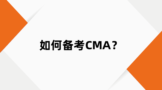 如何备考CMA？看这篇就够了！