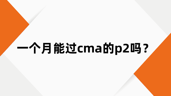 一个月能过cma的p2吗？30天通关p2的备考方法