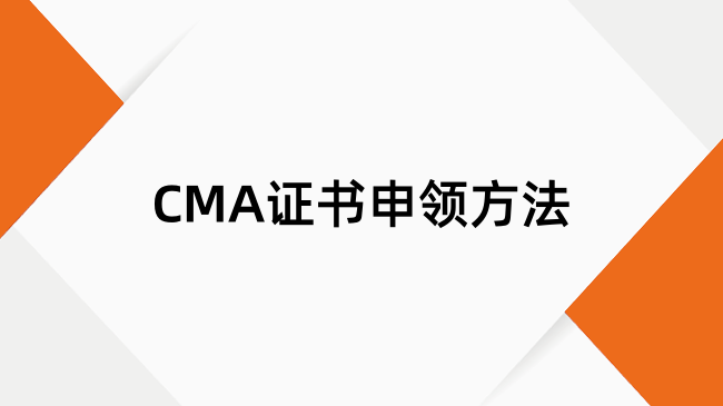 CMA成绩通过后证书如何快速到手？CMA证书申领方法