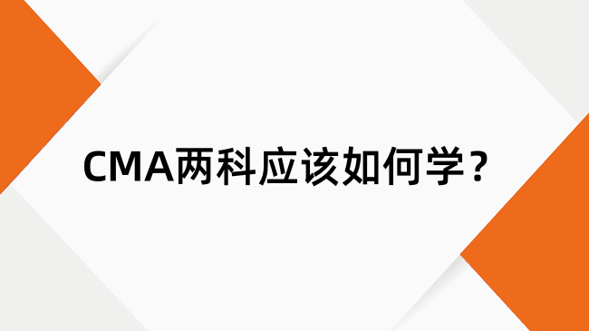 CMA两科应该如何学？24年考CMA就照这个来