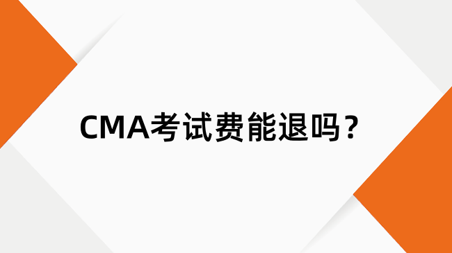 CMA考试费能退吗？CMA考试费用一览