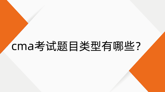 cma考试题目类型有哪些？cma考试题型详细介绍