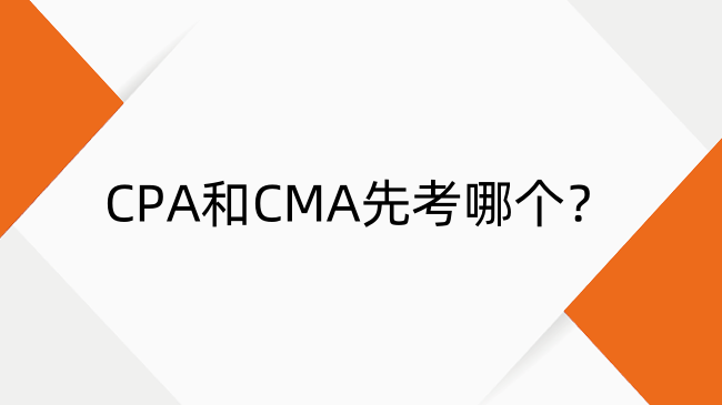CPA和CMA先考哪个？CPA和CMA证书区别及适合人群