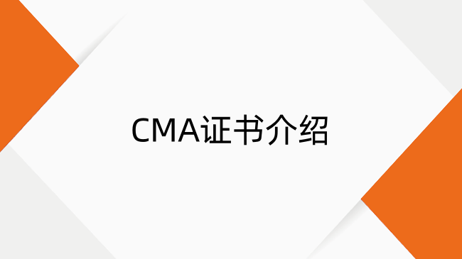 什么是美国注册管理会计师证书？CMA证书介绍及证书作用
