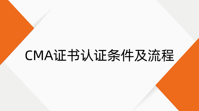 CMA认证什么意思？CMA证书认证条件及流程一览